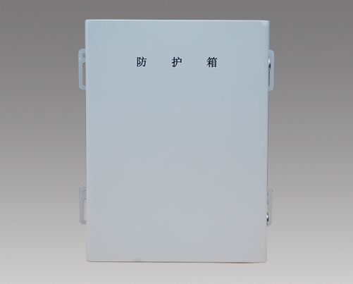 保護箱